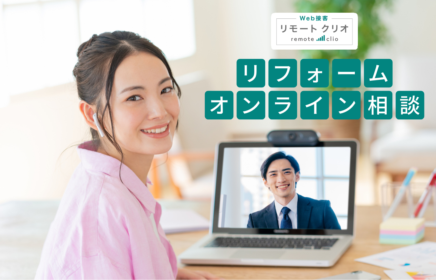 Web接客 リモート クリオ remote clio リフォームオンライン相談