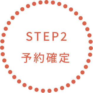 STEP2 予約確定