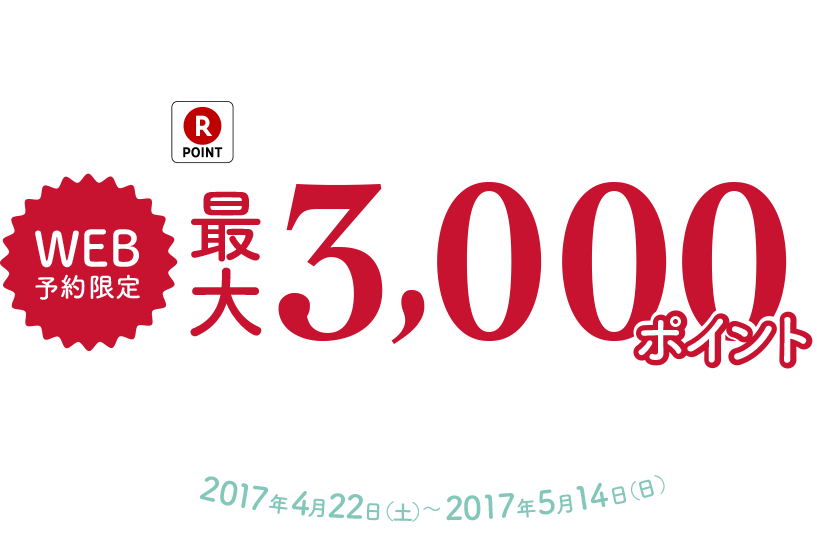 GOLDEN WEEK 来場キャンペーン 楽天スーパーポイント WEB予約限定 最大3,000ポイントプレゼント! キャンペーン期間 2017年4月22日（土）〜2017年5月14日（日）