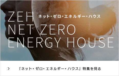 「ネット・ゼロ・エネルギー・ハウス」特集を見る