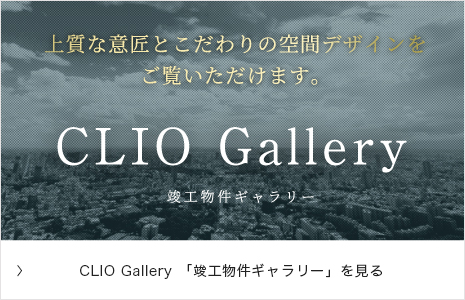 CLIO Gallery 竣工物件ギャラリー