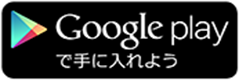 GOOGLE PLAYで手に入れよう