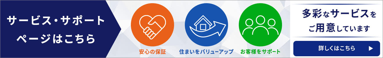 サービス・サポート