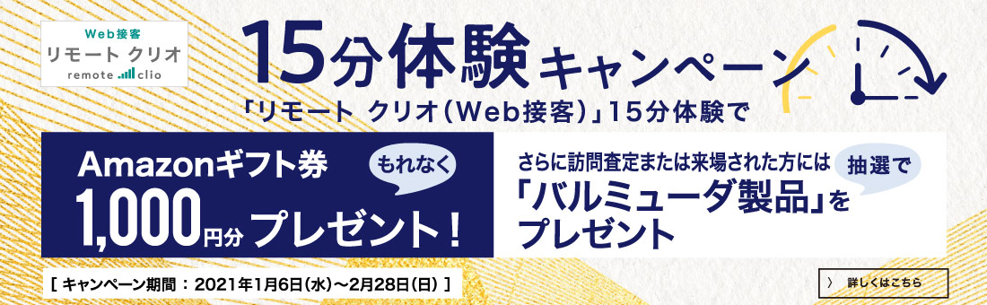 リモートクリオ