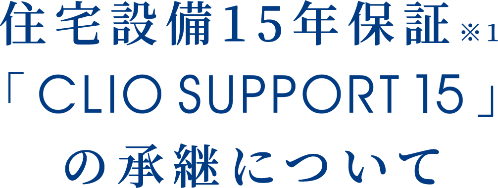 住宅設備15年保証「CLIO SUPPORT 15」の承継について