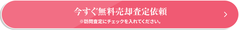 今すぐ無料売却査定依頼