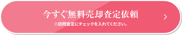 今すぐ無料売却査定依頼