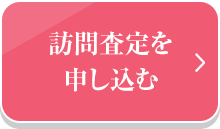 訪問査定を申し込む