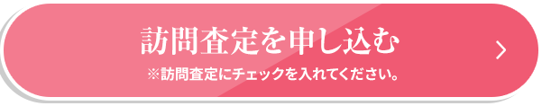 訪問査定を申し込む