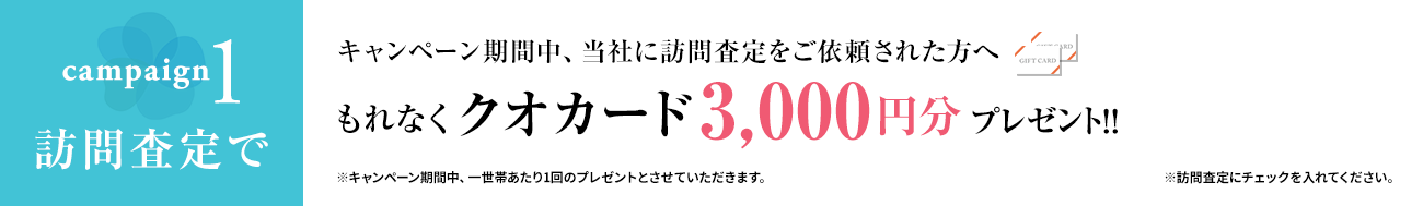 訪問査定で