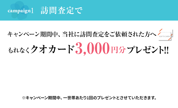 訪問査定で