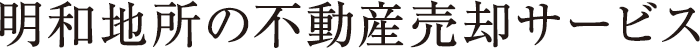 明和地所の不動産売却サービス