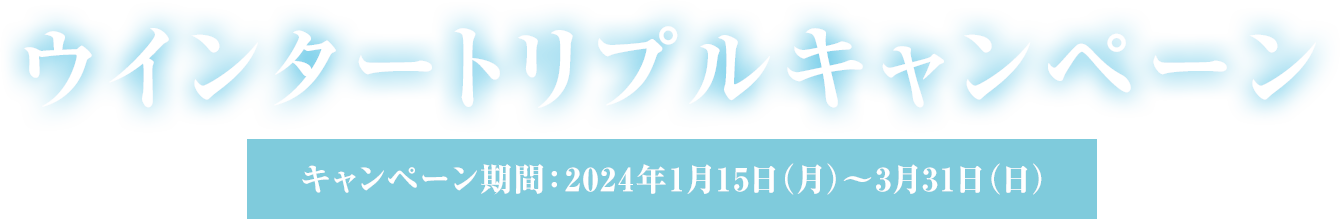 ウインタートリプルキャンペーン