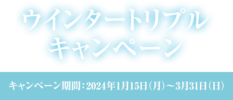 ウインタートリプルキャンペーン