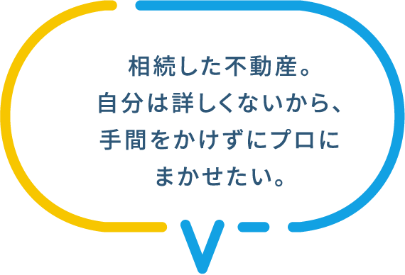 相続した不動産。自分は詳しくないから、手間をかけずにプロにまかせたい。