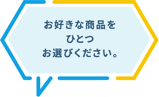 お好きな商品をひとつお選びください。