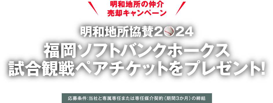 明和地所グループライフスタイルクラブプレミアム会員様限定 明和地所協賛2024野球観戦チケットプレゼントキャンペーン