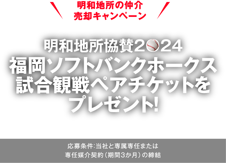 明和地所グループライフスタイルクラブプレミアム会員様限定 明和地所協賛2024野球観戦チケットプレゼントキャンペーン