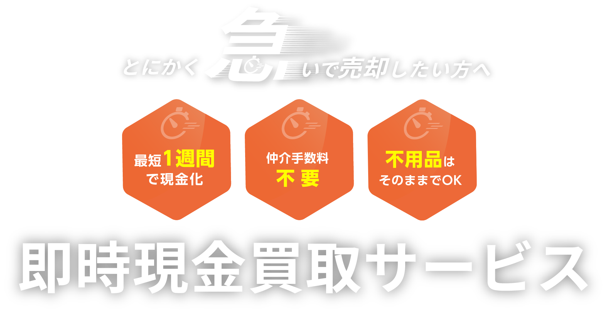 即時現金買取サービス