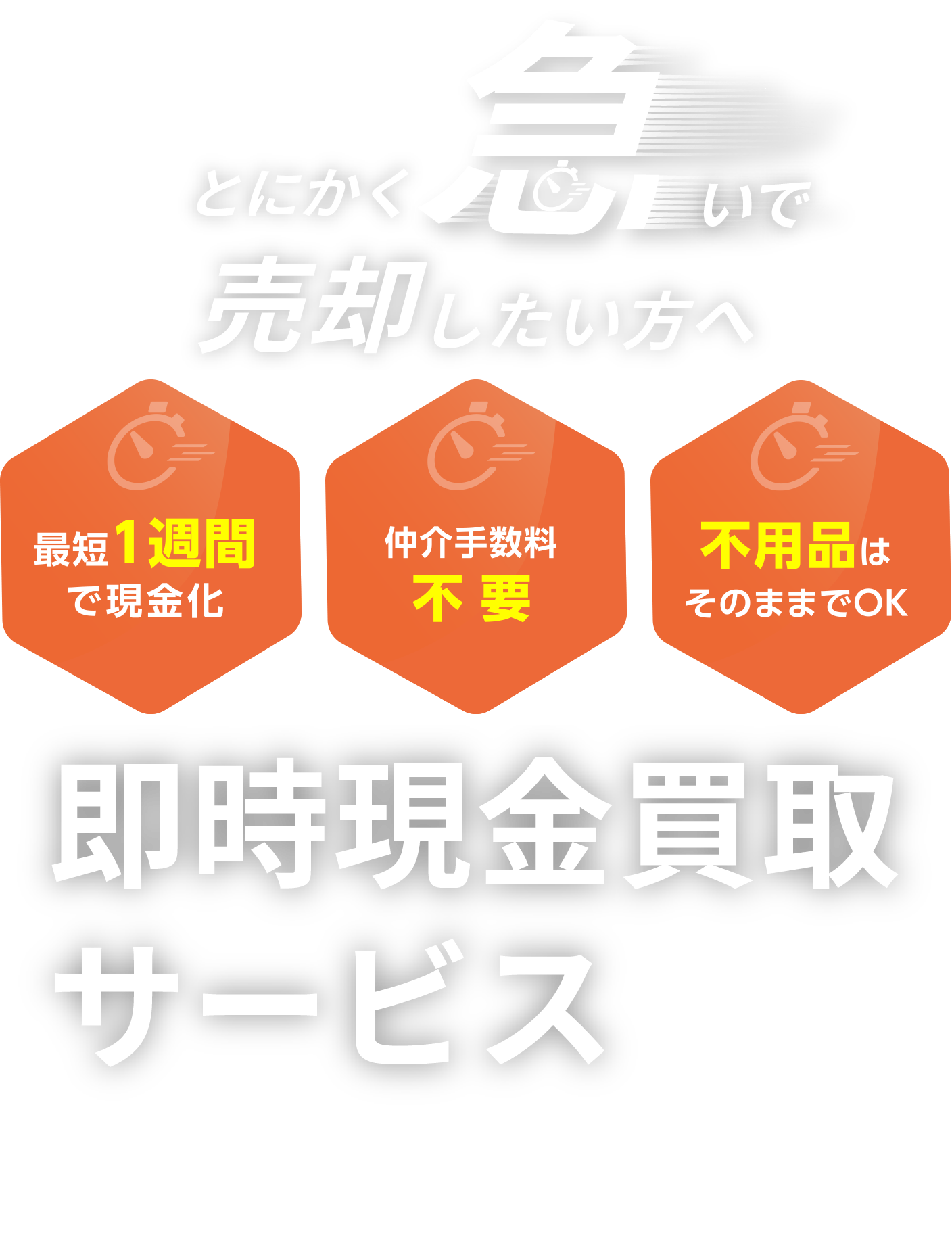 即時現金買取サービス