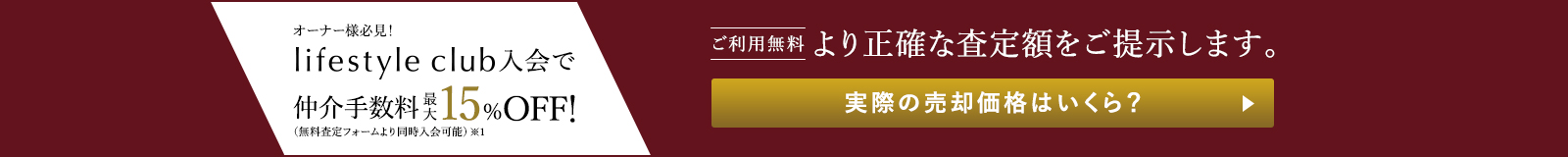 オーナー様必見！Lifestyle club入会で仲介手数料最大15％OFF！
