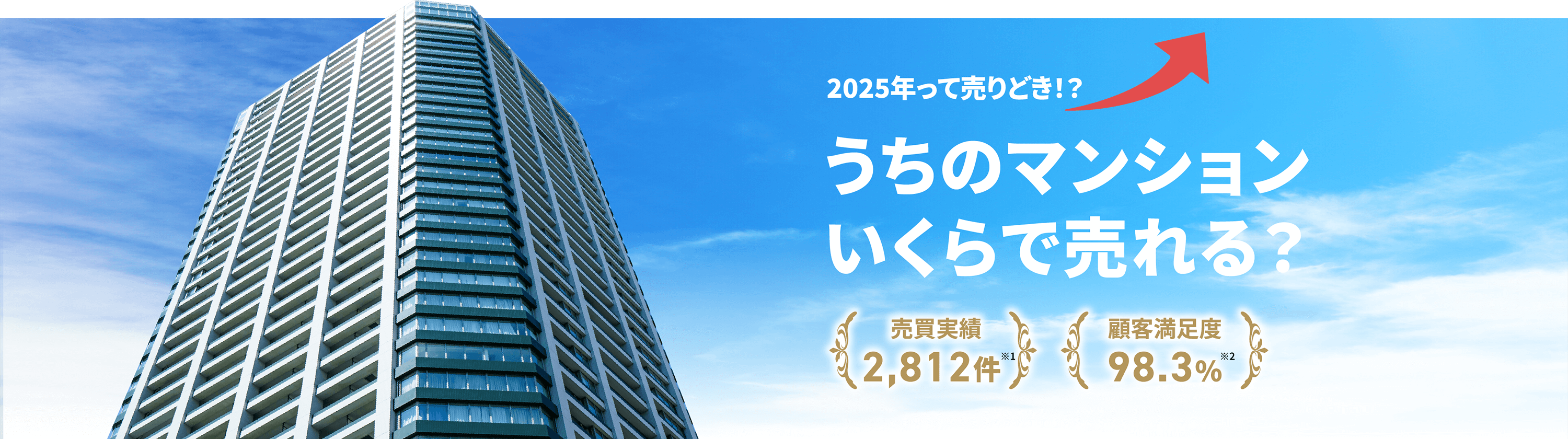2025年って売りどき！？うちのマンションいくらで売れる？