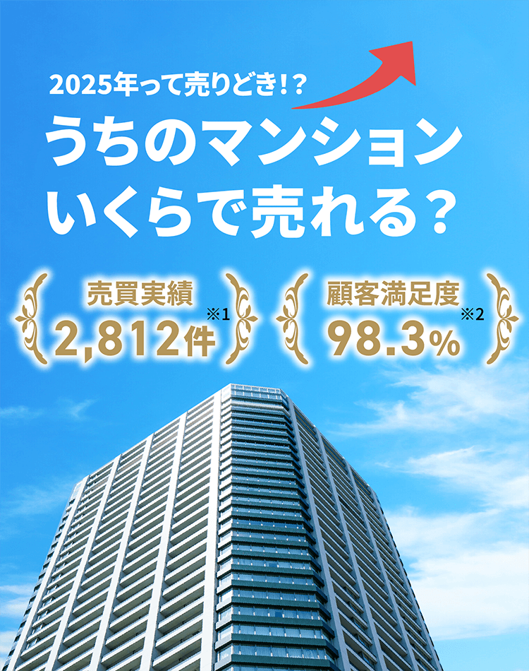 2025年って売りどき！？うちのマンションいくらで売れる？