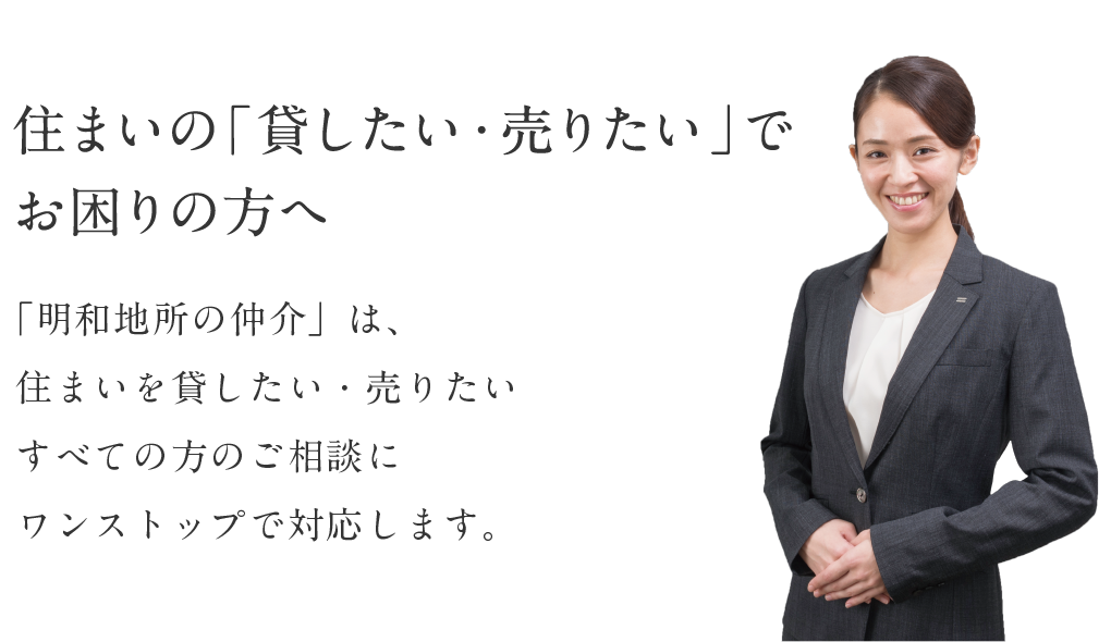 住まいの「貸したい・売りたい」で お困りの方へ