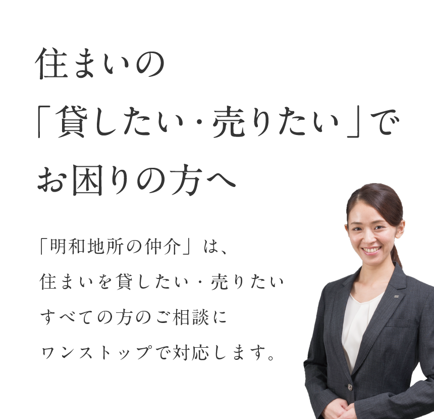 住まいの「貸したい・売りたい」で お困りの方へ