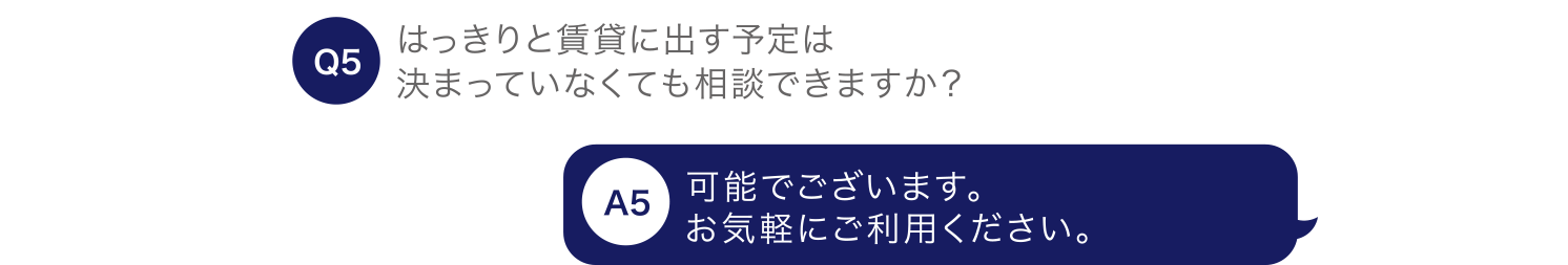 はっきりと購入予定は決まっていなくても相談できますか？ 可能でございます。お気軽にご利用ください。