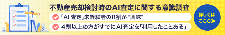 今すぐにAI査定スタート