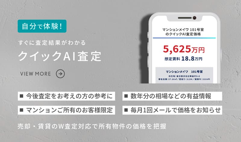 クイックAI査定