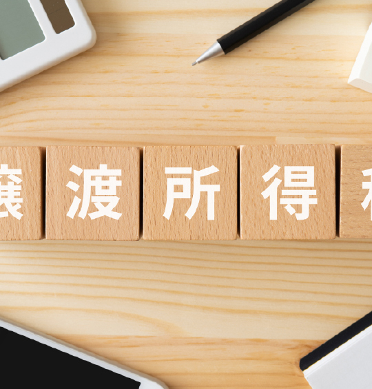 不動産売却コラム