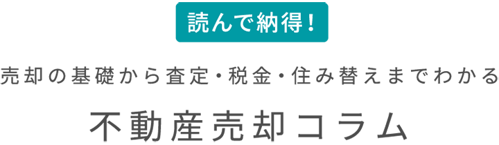 不動産売却コラム