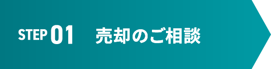 STEP 01 売却のご相談