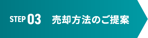 STEP 03 売却方法のご提案