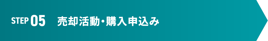 STEP 05 売却活動・購入申込み
