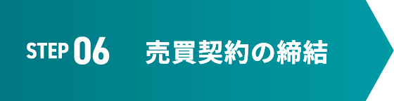 STEP 06 売買契約の締結