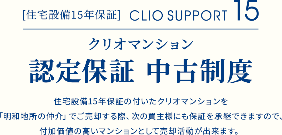 「CLIO SUPPORT 15」クリオマンション 認定保証 中古制度