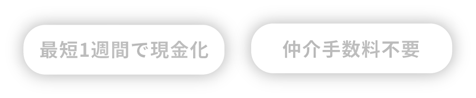 最短1週間で現金化・仲介手数料不要