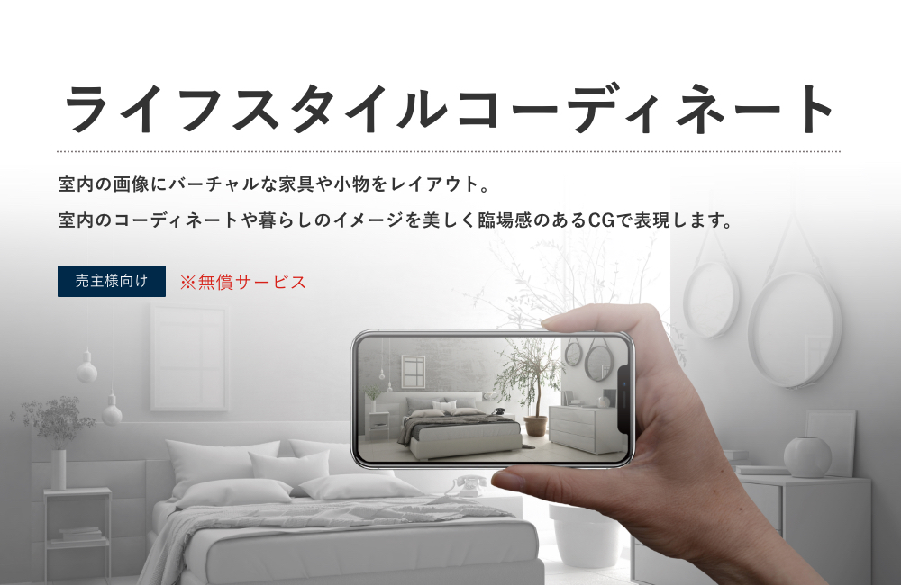 ライフスタイルコーディネート
