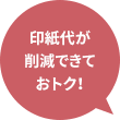 印紙代が削減できておトク！