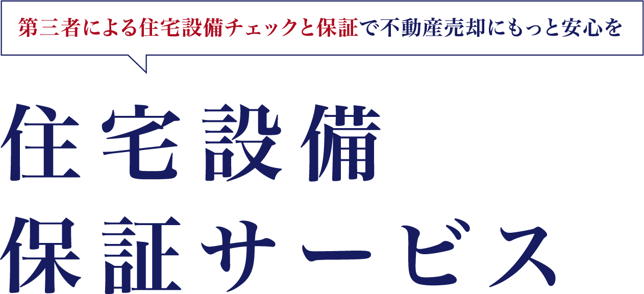 プロによる住宅設備チェックと保証で不動産売却にもっと安心を　住宅設備チェック・保証サービス