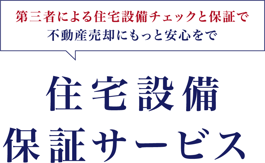 プロによる住宅設備チェックと保証で不動産売却にもっと安心を　住宅設備チェック・保証サービス