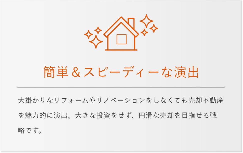 簡単&スピーディーな演出