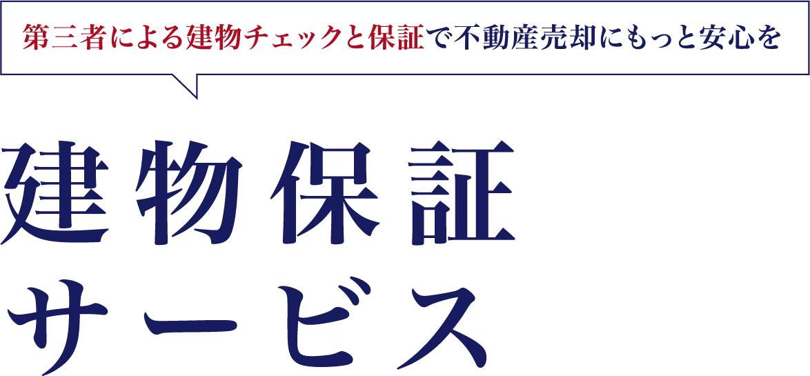 プロによる建物チェックと保証で不動産売却にもっと安心を　建物チェック・保証サービス