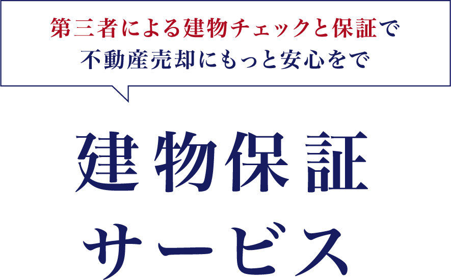 プロによる建物チェックと保証で不動産売却にもっと安心を　建物チェック・保証サービス