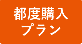 都度購入プラン