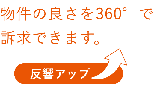 物件の良さを360°で訴求できます。