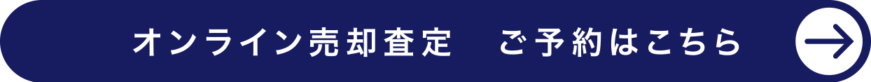 オンライン売却査定　ご予約はこちら